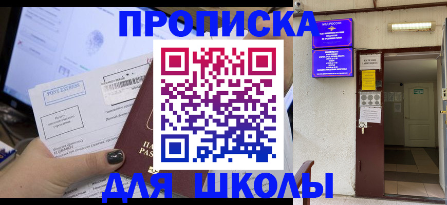 прописка для школы в Коле
